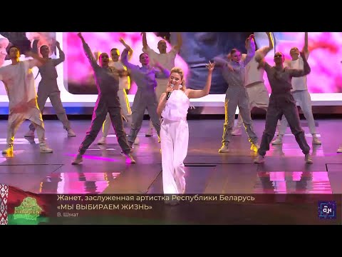 Жанет- «Мы выбираем жизнь» | Праздничный концерт посвящённый Дню народного единства