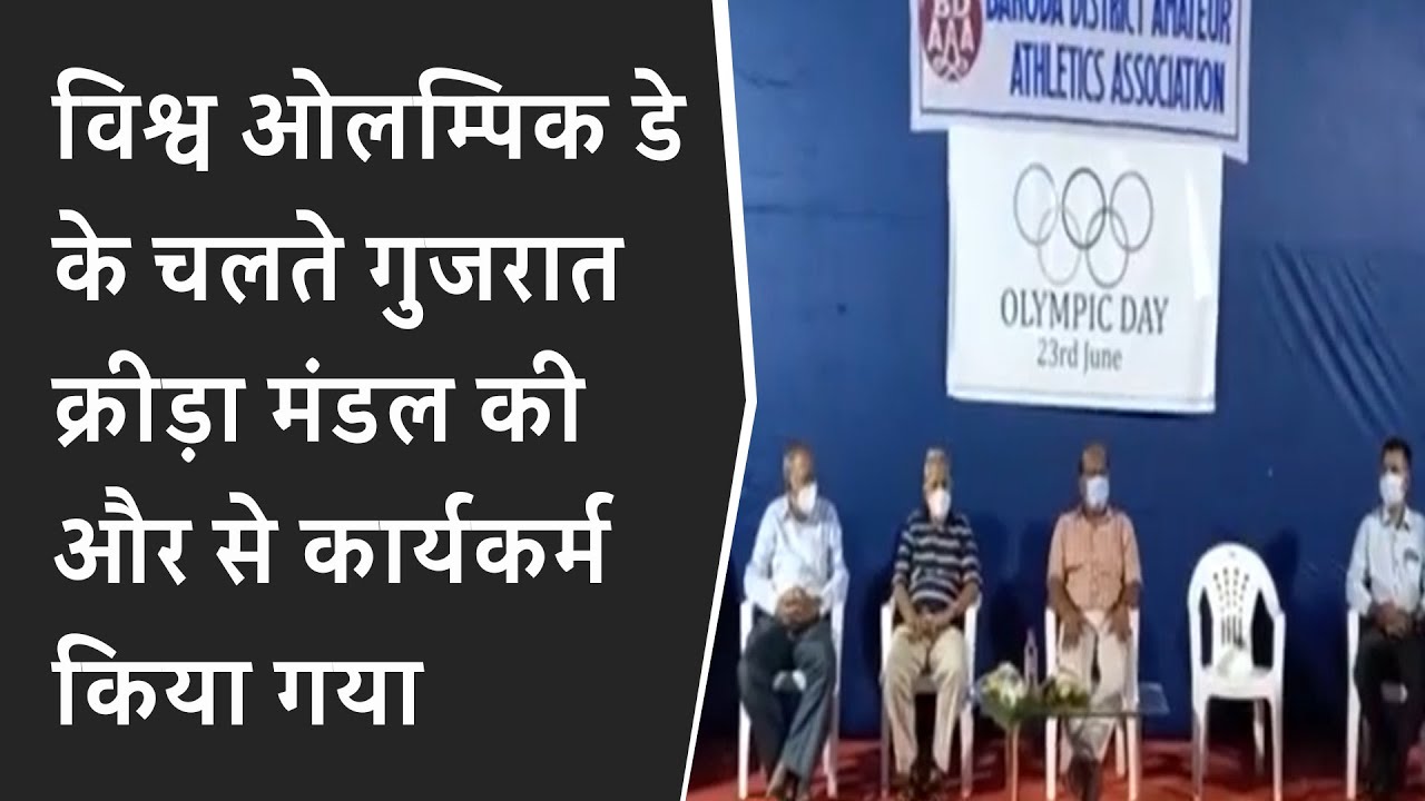 World Olympic Day के चलते गुजरात क्रीड़ा मंडल की और से कार्यकर्म किया गया BRG NEWS