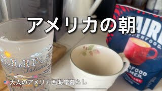 【アメリカ暮らしVlog】アメリカの朝|大抵こんな感じです