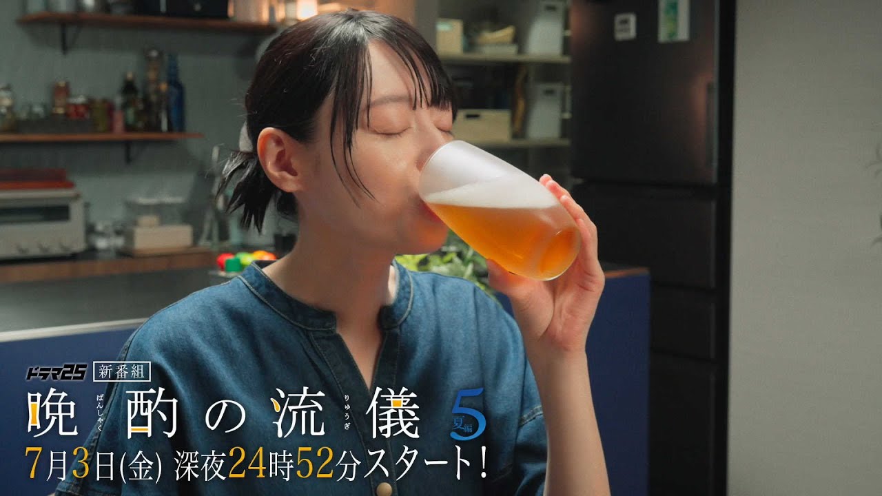 晩酌の流儀5 〜夏編〜