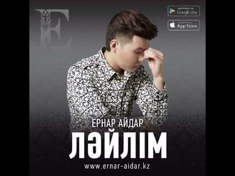 Ернар Айдар ләйлім 2017