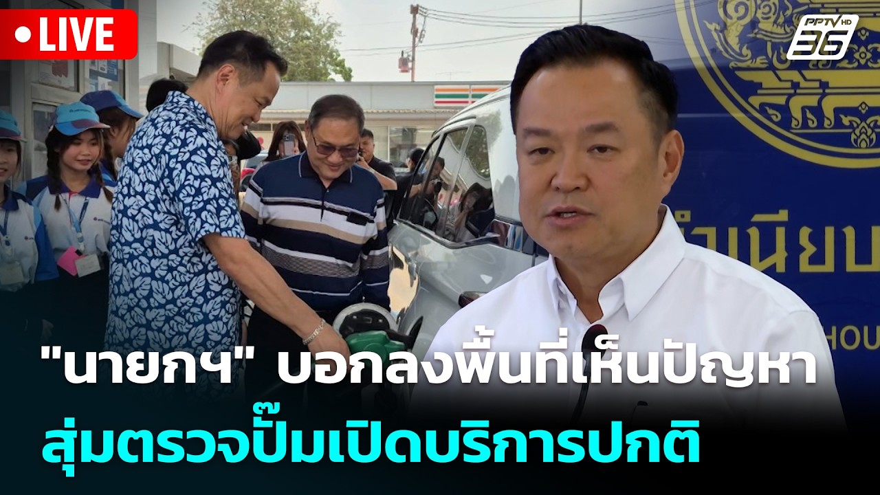 🔴 Live เที่ยงทันข่าว |"นายกฯ" บอกลงพื้นที่เห็นปัญหา สุ?