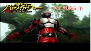 最新仮面ライダーのゲームを楽しみながらプレイ！　＃23 龍騎編①