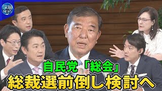 自民党両議員総会で退陣を求める声続出…石破首相の進退は▽総裁選前倒し対応を検討へ▽立憲民主党に接近姿勢…石破首相の思惑は▽石破首相が意欲「戦後８０年」首相見解に賛否…政局に影響は