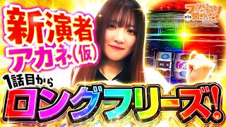 ファンのいうこと聞きなさい！～パチ好き女子のシンデレラストーリー～ vol.1  