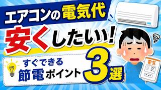 夏の電気代を抑える！プロも実践するエアコン節約テクニック