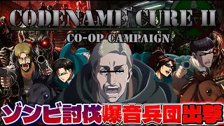 【ひかふぁみ配信】爆音調査兵団出撃!襲い来るゾンビ達から生きて逃げ切れ!【#進撃の巨人 】