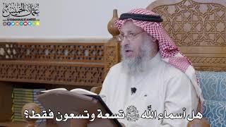 1205 - هل أسماء الله تعالى تسعة وتسعون فقط؟ - عثمان الخميس