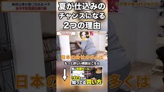 【株初心者】プロがこっそり夏に株を仕込む2つの理由