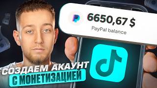 How to Create a TikTok Account with Monetization and Earn $2000 in 2026?