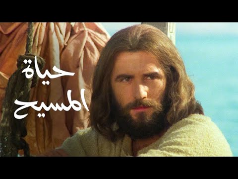 فيلم حياة المسيح باللغة العامية المصرية