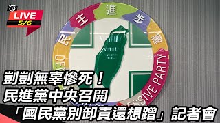 民進黨召開 「國民黨別卸責還想蹭」記者會