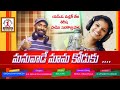 Manuvaade Mama Koduku Song Latest Telangana Folk Song 2019 SV Mallik Teja Shirisha Lalitha