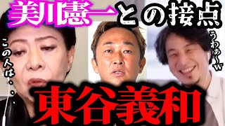【東谷義和・ガーシー】美川憲一が暴露Youtuber東谷義和について語る!【ひろゆき 切り抜き 夜な夜な生配信 コラボ 対談】