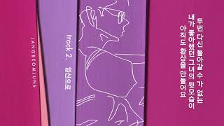 장범준3집 #02 일산으로 Audio