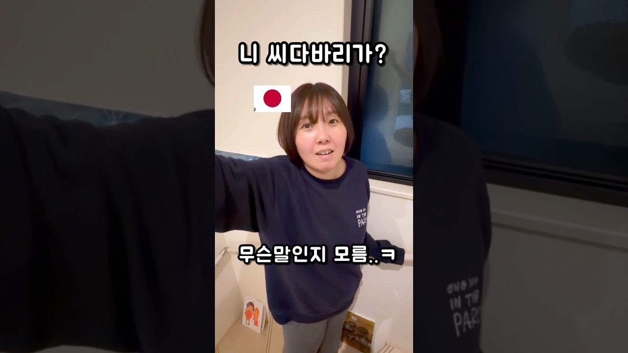 일본아내에게 씨다바리라고 했더니? ㅋㅋ씨다바리의 유례 알려줬습니다 ㅋ#일본 #한일부부 #shorts