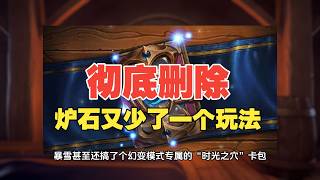 确认移除！炉石最“凉”模式终于入土，你甚至不知道它是干嘛的【炉石热点】#炉石传说大地的裂变 #炉石传说