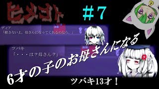 【ヒメゴト】ツバキ13才！6才の子のお母さんになる＃７