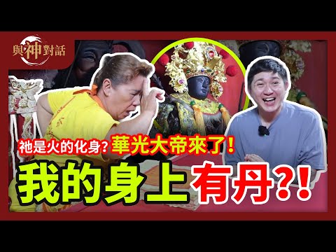 【与神对话：華光大帝】女同身跳童！我的身上有丹？祂是二朗神？祂为什么是火神？我的为人如何？