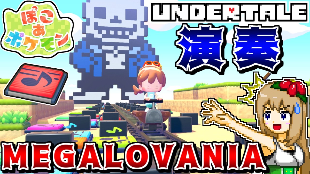 ぽこポケで「MEGALOVANIA」を演奏してみる -おんぷマットで超カッコよく演奏する方法を解説-【ぽこ あ ポケモン】【ゆっくり実況】