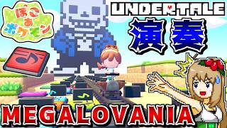 ぽこポケで「MEGALOVANIA」を演奏してみる -おんぷマットで超カッコよく演奏する方法を解説-【ぽこ あ ポケモン】【ゆっくり実況】