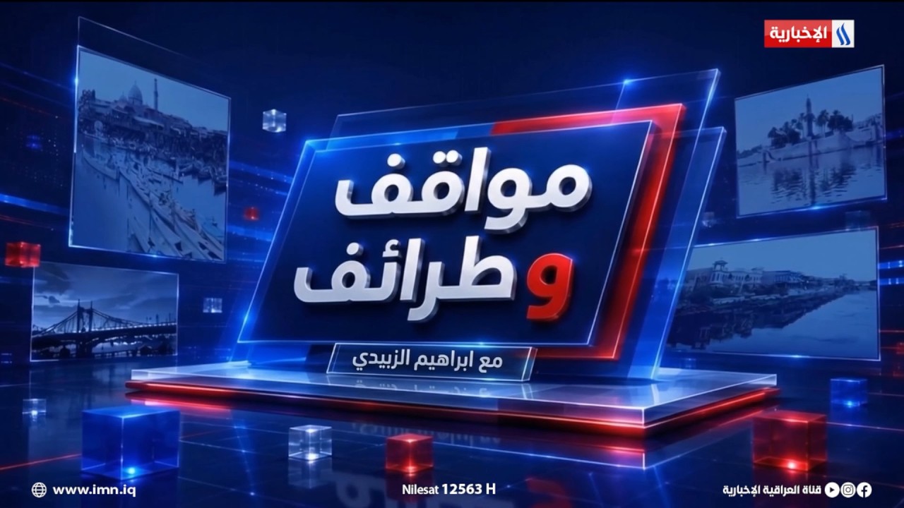 فيديو | الايام الاولى من عمر إذاعة بغداد | مواقف وطرائف مع ابراهيم الزبيدي