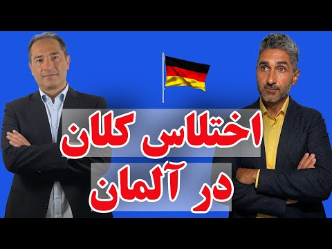 شکل گیری دولت آلمان به کجا رسید؟ اخبار هفته با بابک و بامداد