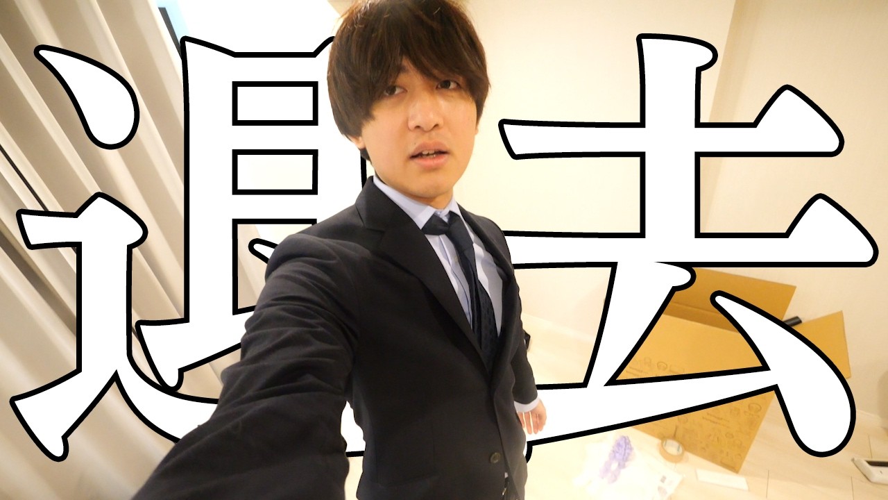 退去することになりました。