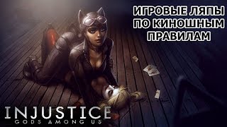 Injustice: Gods Among Us грехи