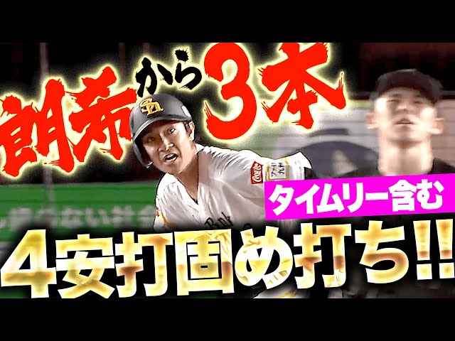 【朗希から3本】柳町達『1塁ベースも味方に…タイムリー含む4安打の固め打ち！』