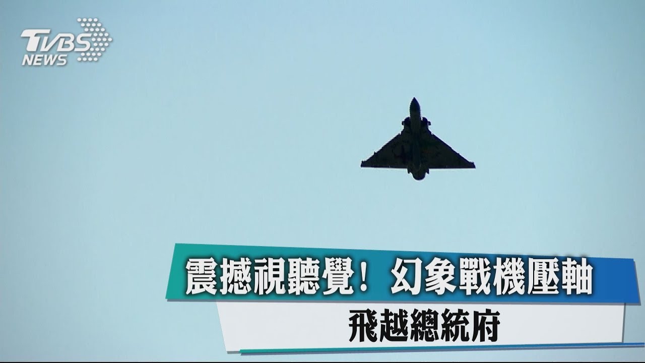 震撼視聽覺!幻象戰機壓軸 飛越總統府