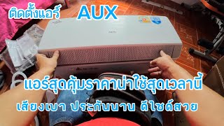 ติดตั้งแอร์ AUX ASW-09/DIMA