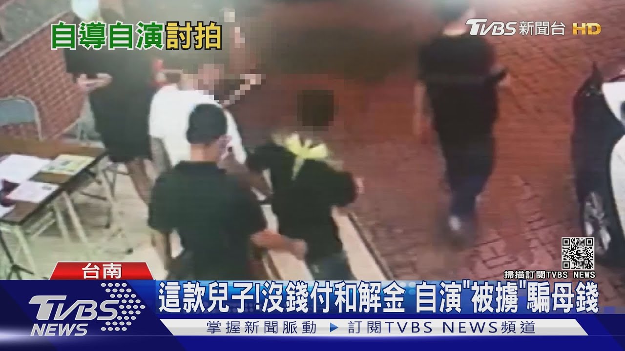 這款兒子!沒錢付和解金 自演「被擄」騙媽媽20萬