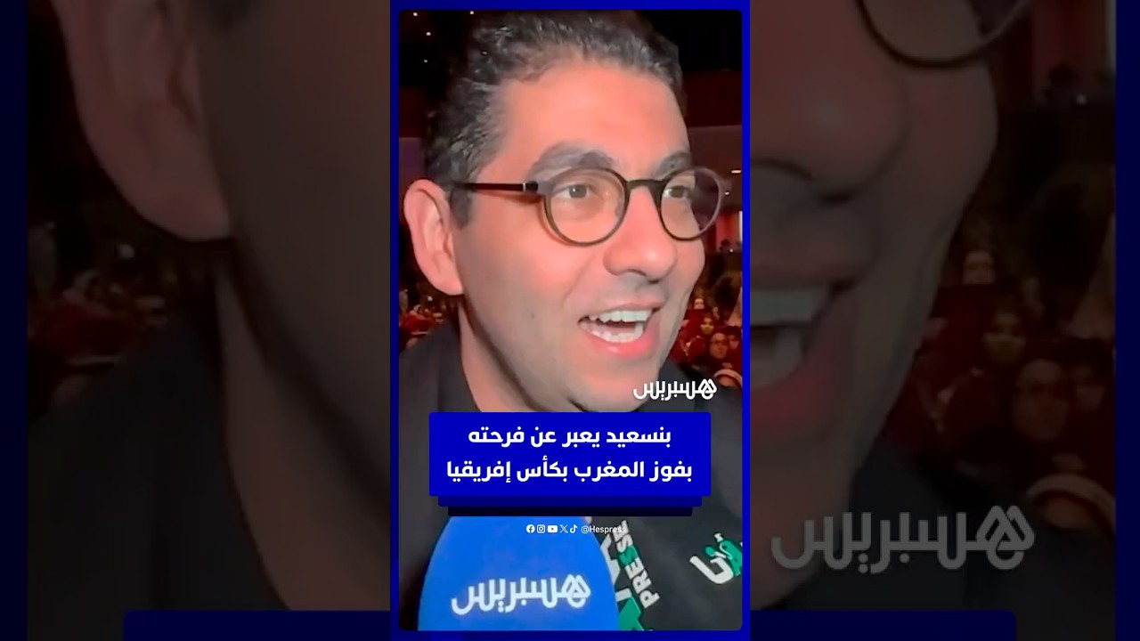 بنسعيد يعبر عن فرحته بفوز المغرب بكأس إفريقيا بقرار إداري للكاف thumbnail