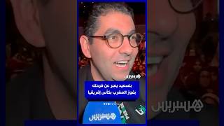 بنسعيد يعبر عن فرحته بفوز المغرب بكأس إفريقيا بقرار إداري للكاف thumbnail