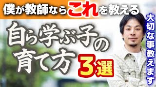 【ひろゆきが教育するなら】学びの原動力をどう引き出すか?動機付けには〇〇の話をするのが効果的です。自ら学ぶ子供に育てる為に教師や親が出来る事3選【ひろゆき子育て/教育/深いい話】
