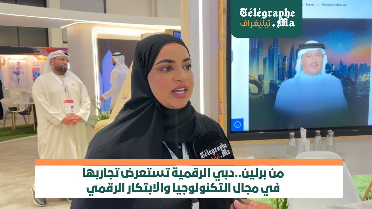 بالفيديو من برلين..دبي الرقمية تستعرض تجاربها في مجال التكنولوجيا والابتكار الرقمي