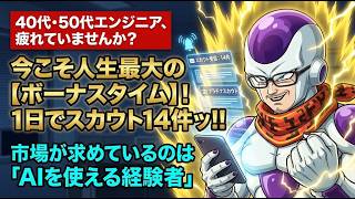【40代エンジニア生存戦略】SE歴26年が解説！ビズリーチ1日14件スカウトの秘密