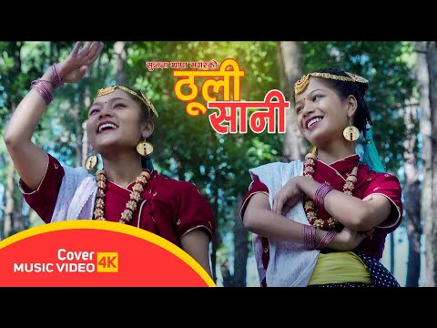 Thuli Sani |  Mechu Dhimal | Sujata Thapa Magar | Susma Maharjan