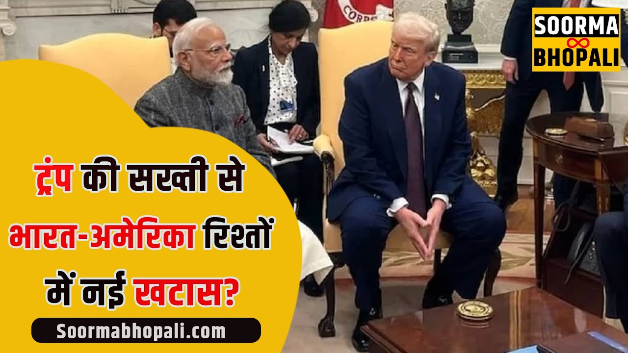 ट्रंप की सख्ती से भारत-अमेरिका रिश्तों में नई खटास?