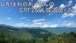 【BIKE】しかばねのおっさんのCRF250L放浪記#34【ツーリング】