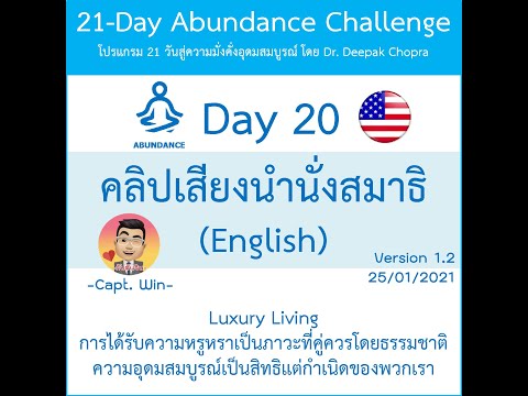 คลิปเสียง ภาษาอังกฤษ วันที่ 20 สำหรับโปรแกรม 21 วันสู่ความอุดมสมบูรณ์ [21 Day-Audio Clip-Day 20-EN]