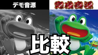 【比較動画】ボーナス曲（ケロット3）
