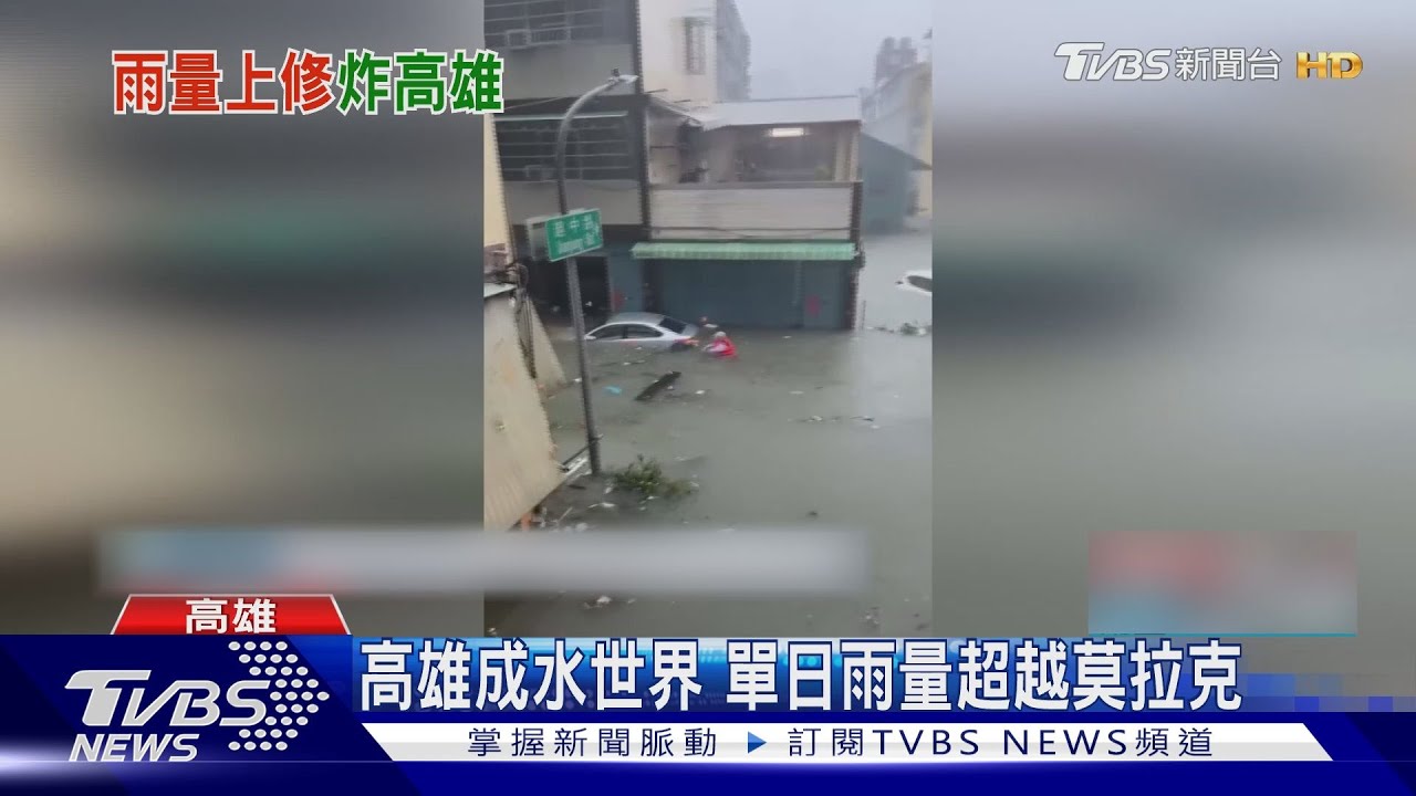 高雄成水世界!單日雨量超越莫拉克