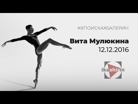 Вита Мулюкина. 12.12.2016