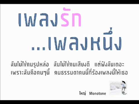 เพลงรักเพลงหนึ่ง - ใหญ่ Monotone