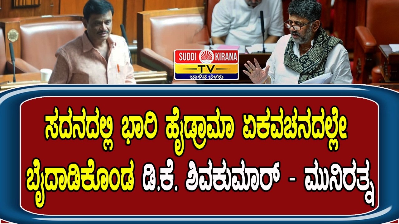 ಸದನದಲ್ಲಿ ಭಾರಿ ಹೈಡ್ರಾಮಾ ಏಕವಚನದಲ್ಲೇ ಬೈದಾಡಿಕೊಂಡ ಡಿ.ಕೆ. ಶಿವಕುಮಾರ್ - ಮುನಿರತ್ನ DKShivakumar | Muniratna