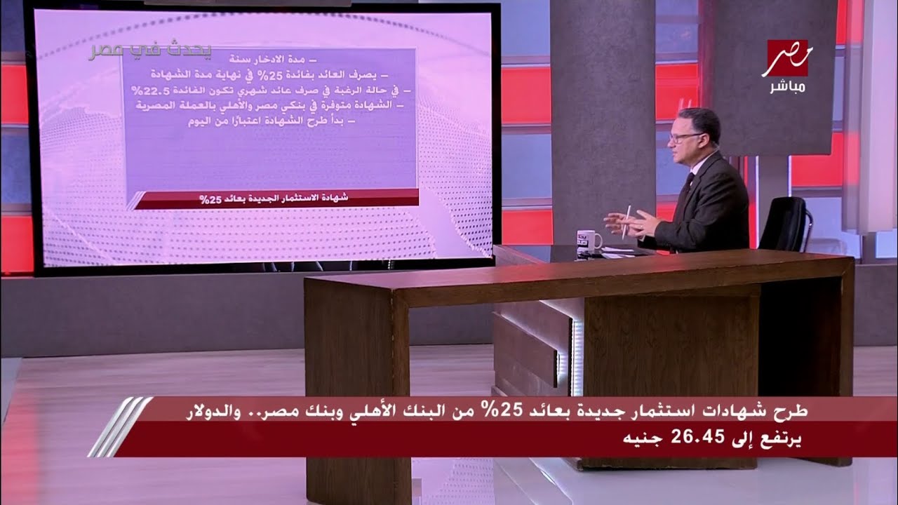  أسابيع وليس شهورا.. تعرف على مدة طرح شهادات الـ 25%