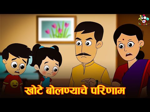 खोटे बोलण्याचे परिणाम | Consequences of lying | Marathi Goshti | Cartoon | Moral Stories | गोष्टी
