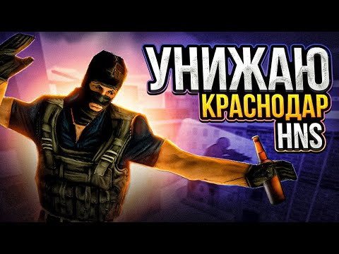 ИЗДЕВАЮСЬ НАД ИГРОКАМИ HNS CS 1.6